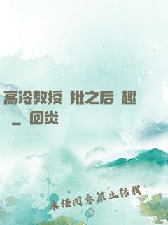 高冷教授長批之后筆趣閣
