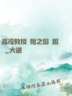 高冷教授長批之后筆趣閣