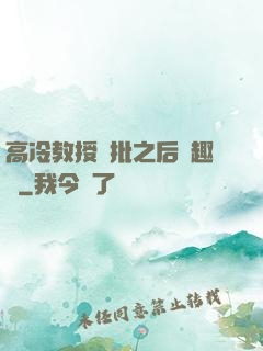 高冷教授長批之后筆趣閣