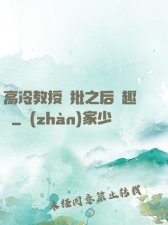高冷教授長批之后筆趣閣