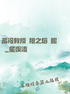 高冷教授長批之后筆趣閣