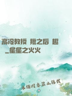 高冷教授長批之后筆趣閣