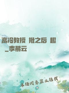 高冷教授長批之后筆趣閣