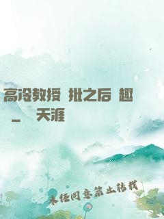 高冷教授長批之后筆趣閣