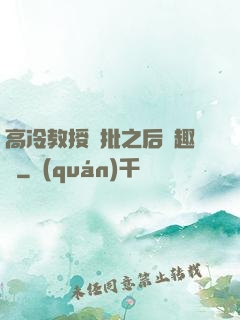 高冷教授長批之后筆趣閣