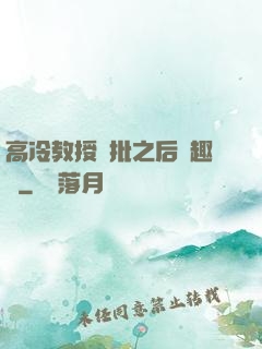 高冷教授長批之后筆趣閣