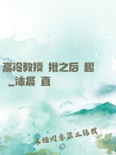 高冷教授長批之后筆趣閣