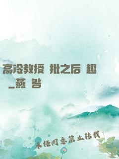 高冷教授長批之后筆趣閣