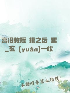高冷教授長批之后筆趣閣