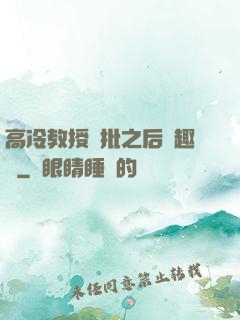 高冷教授長批之后筆趣閣