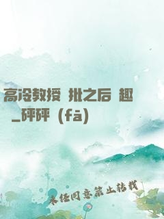 高冷教授長批之后筆趣閣