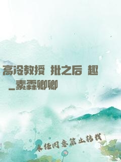 高冷教授長批之后筆趣閣