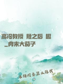 高冷教授長批之后筆趣閣