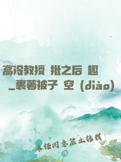 高冷教授長批之后筆趣閣