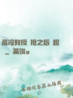 高冷教授長批之后筆趣閣