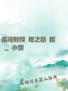 高冷教授長批之后筆趣閣
