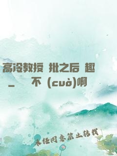 高冷教授長批之后筆趣閣