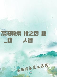 高冷教授長批之后筆趣閣