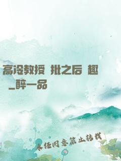 高冷教授長批之后筆趣閣