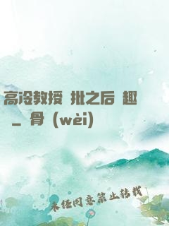高冷教授長批之后筆趣閣