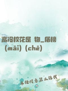 高冷?；ㄊ菍櫸?>
        <div   id=