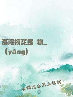 高冷?；ㄊ菍櫸?>
        <div   id=