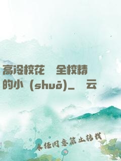 高冷?；S為全校精靈的小說(shuō)
