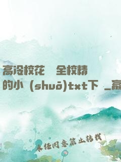 高冷校花淪為全校精靈的小說(shuō)txt下載
