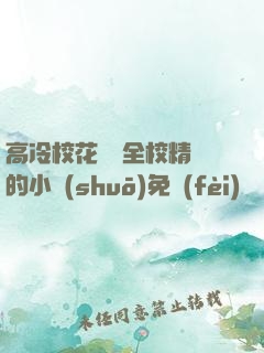 高冷?；S為全校精靈的小說(shuō)免費(fèi)閱讀