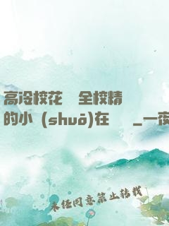 高冷?；S為全校精靈的小說(shuō)在線閱讀
