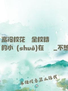 高冷?；S為全校精靈的小說(shuō)在線閱讀