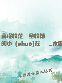 高冷?；S為全校精靈的小說(shuō)在線閱讀