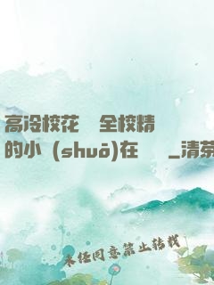 高冷?；S為全校精靈的小說(shuō)在線閱讀