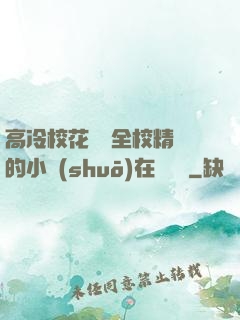 高冷?；S為全校精靈的小說(shuō)在線閱讀