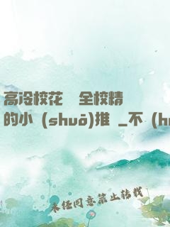 高冷?；S為全校精靈的小說(shuō)推薦