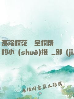 高冷?；S為全校精靈的小說(shuō)推薦