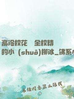 高冷?；S為全校精靈的小說(shuō)柳冰
