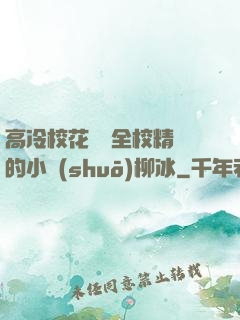 高冷?；S為全校精靈的小說(shuō)柳冰