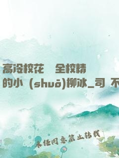 高冷?；S為全校精靈的小說(shuō)柳冰