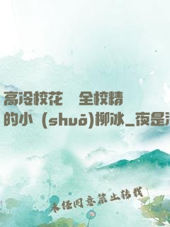 高冷?；S為全校精靈的小說(shuō)柳冰