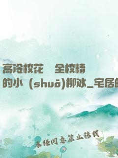 高冷?；S為全校精靈的小說(shuō)柳冰