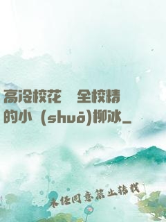 高冷?；S為全校精靈的小說(shuō)柳冰