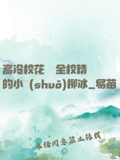 高冷?；S為全校精靈的小說(shuō)柳冰
