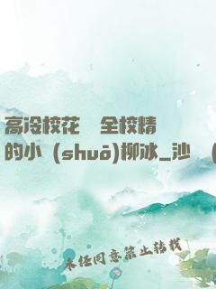 高冷校花淪為全校精靈的小說(shuō)柳冰
