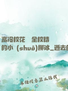高冷?；S為全校精靈的小說(shuō)柳冰