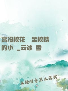 高冷?；S為全校精靈的小說