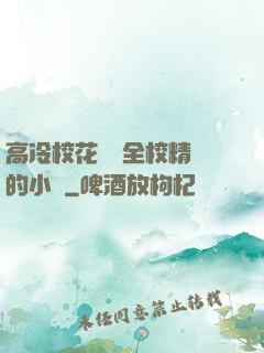 高冷?；S為全校精靈的小說