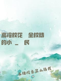高冷?；S為全校精靈的小說