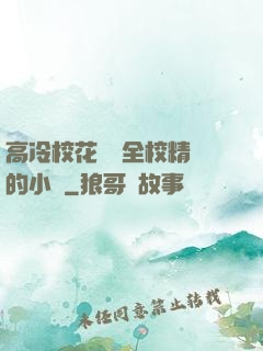 高冷?；S為全校精靈的小說