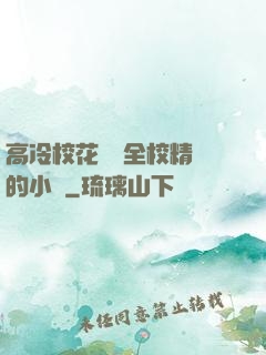 高冷?；S為全校精靈的小說